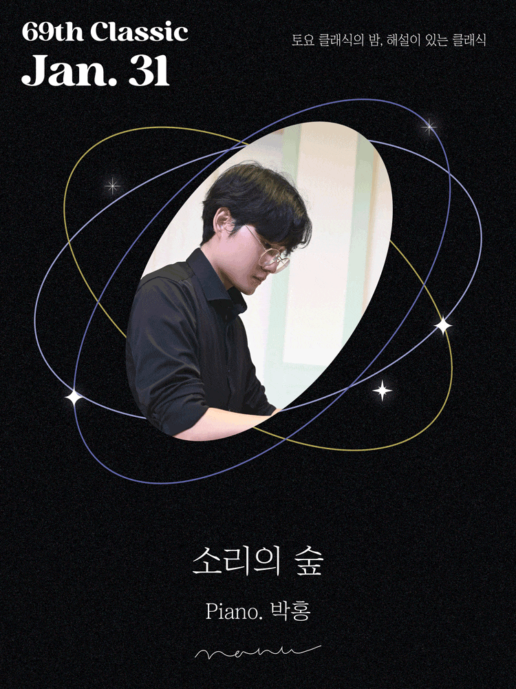 토요 클래식의 밤, 해설이 있는 클래식: 피아니스트 박홍의 소리의 숲