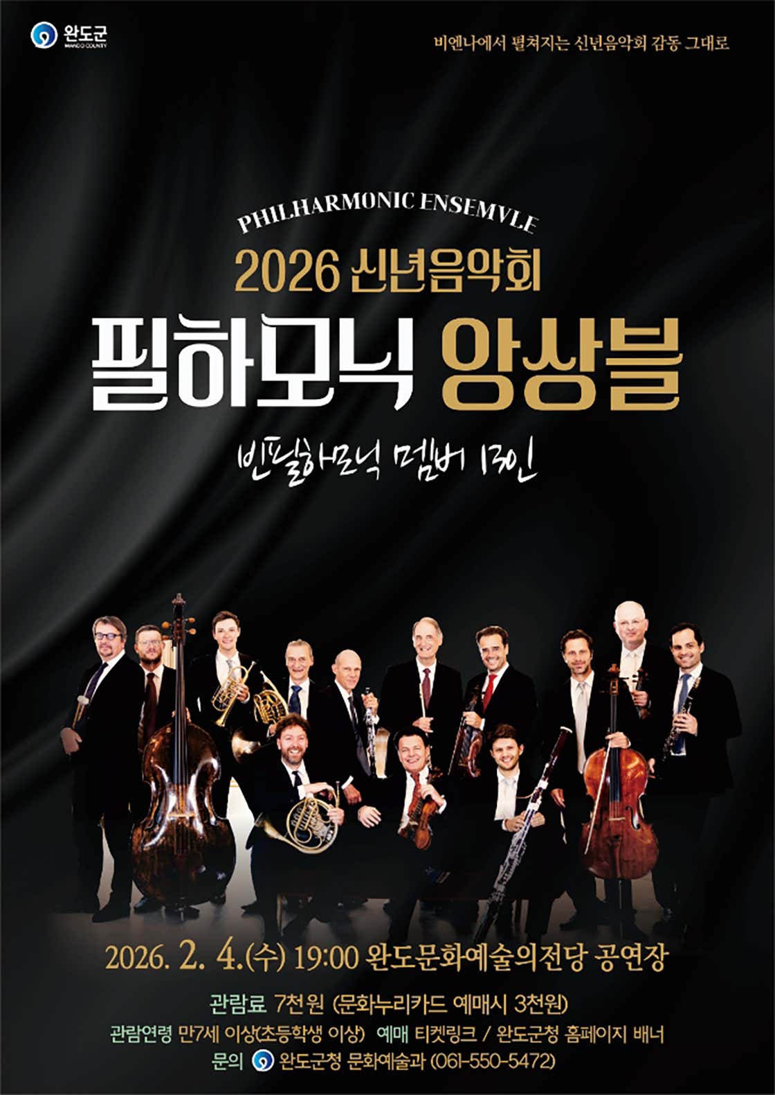 [완도] 신년음악회, 필하모닉 앙상블