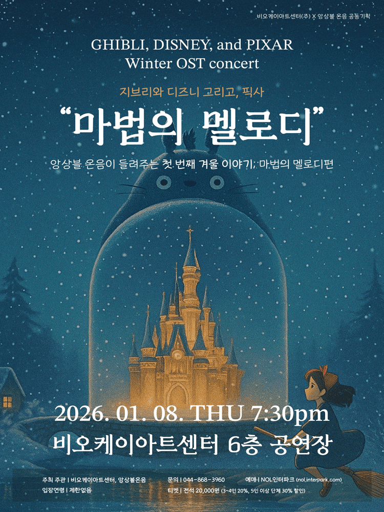 [세종] 지브리와 디즈니 그리고, 픽사: 마법의 멜로디