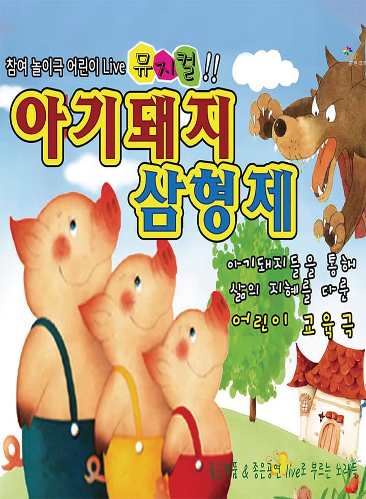 [대전 서구] 아기돼지 삼형제