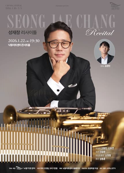 [부산] 낙동아트센터 개관 페스티벌, NAC 솔리스트 시리즈 I. 성재창 트럼펫 리사이틀