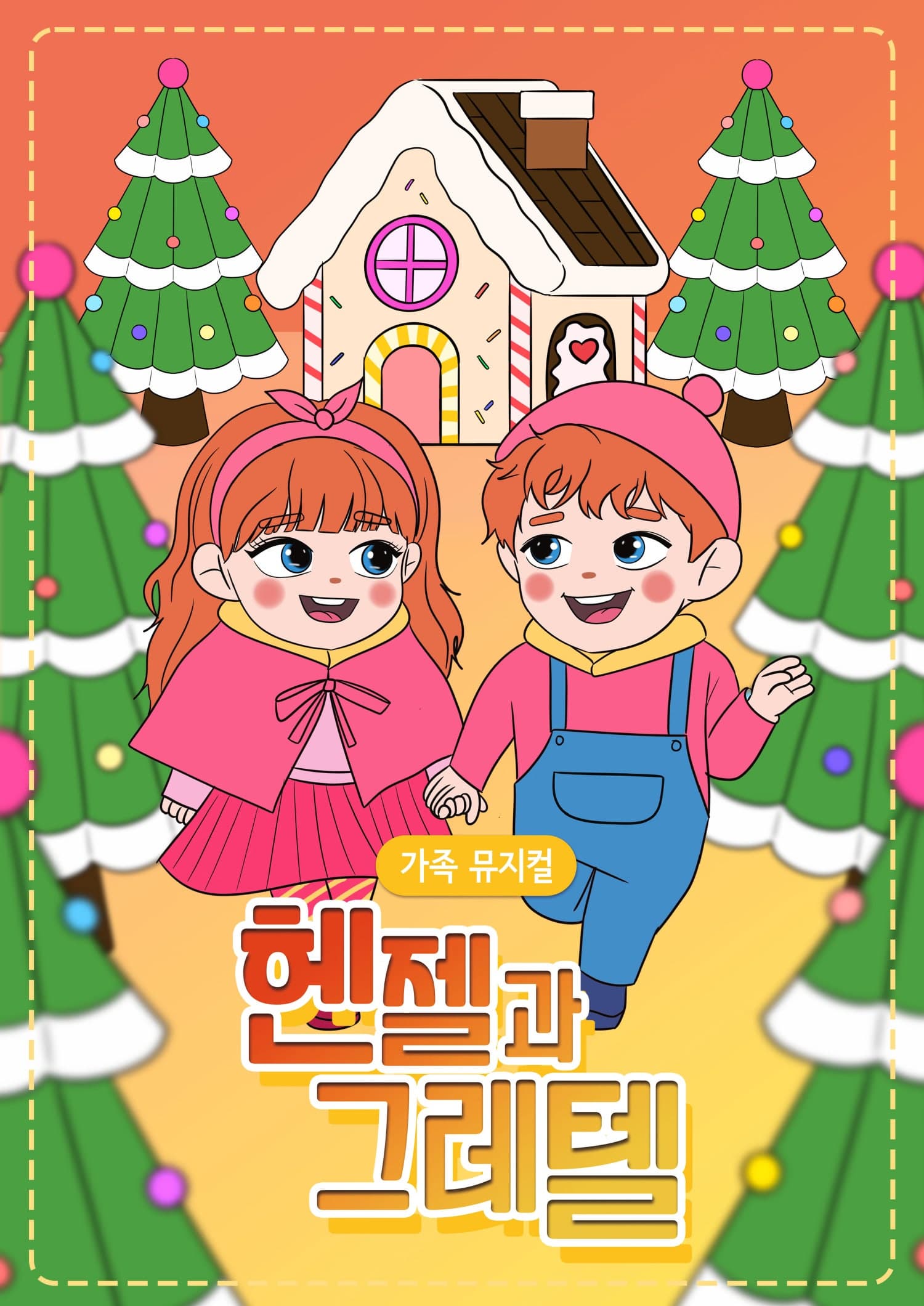 [인천] 헨젤과 그레텔