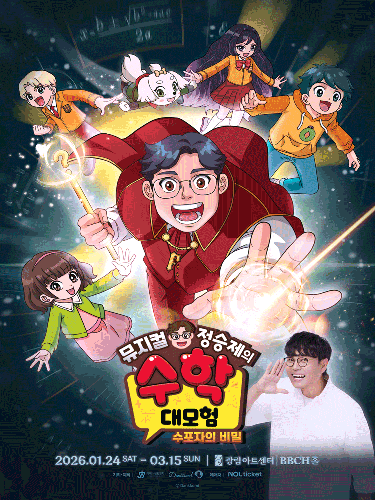 [서울] 정승제의 수학대모험: 수포자의 비밀