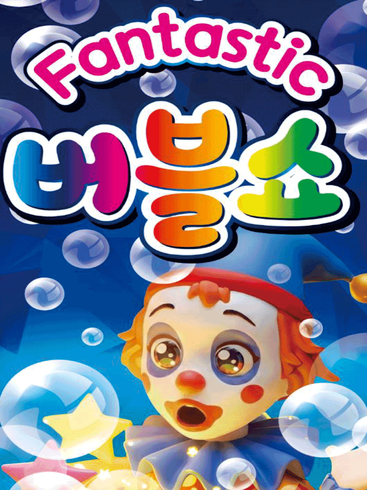 [진주] 판타스틱 버블쇼