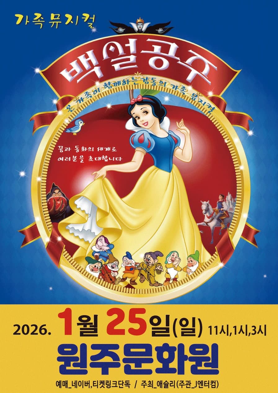 [원주] 백설공주