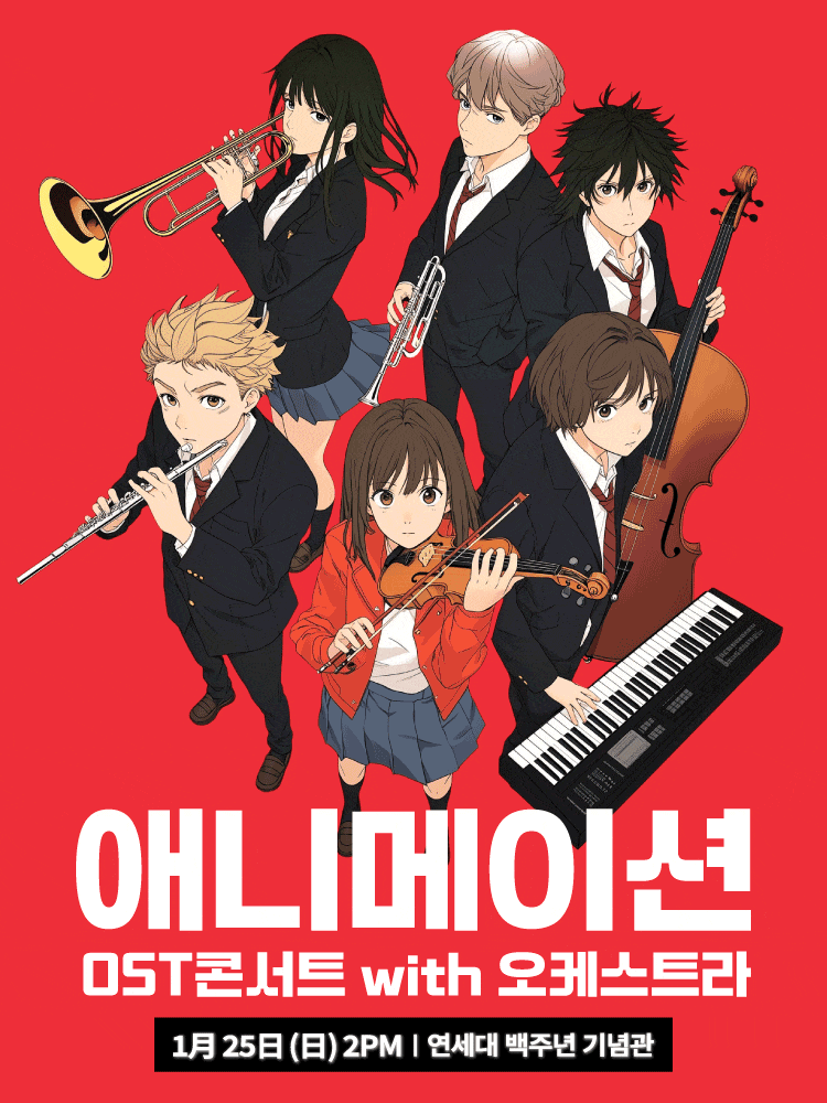 [서울 서대문] 애니메이션 OST 페스티벌 with 오케스트라