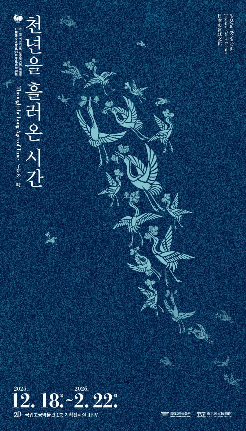 한·일 국교정상화 60주년 기념 특별전 <천년을 흘러온 시간>