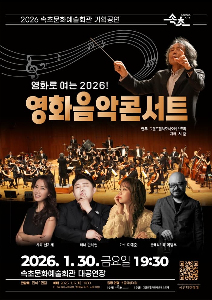 [속초] 영화로 여는 2026! 영화음악콘서트