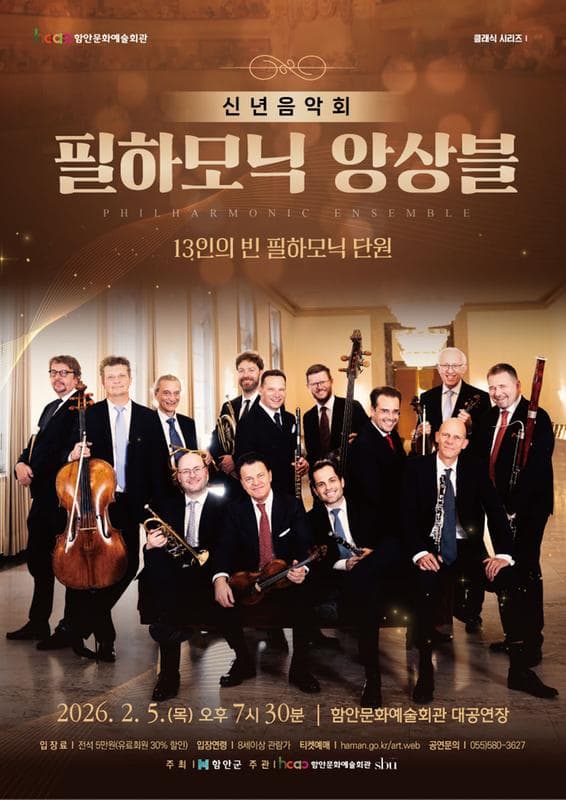 [함안] 신년음악회, 필하모닉 앙상블