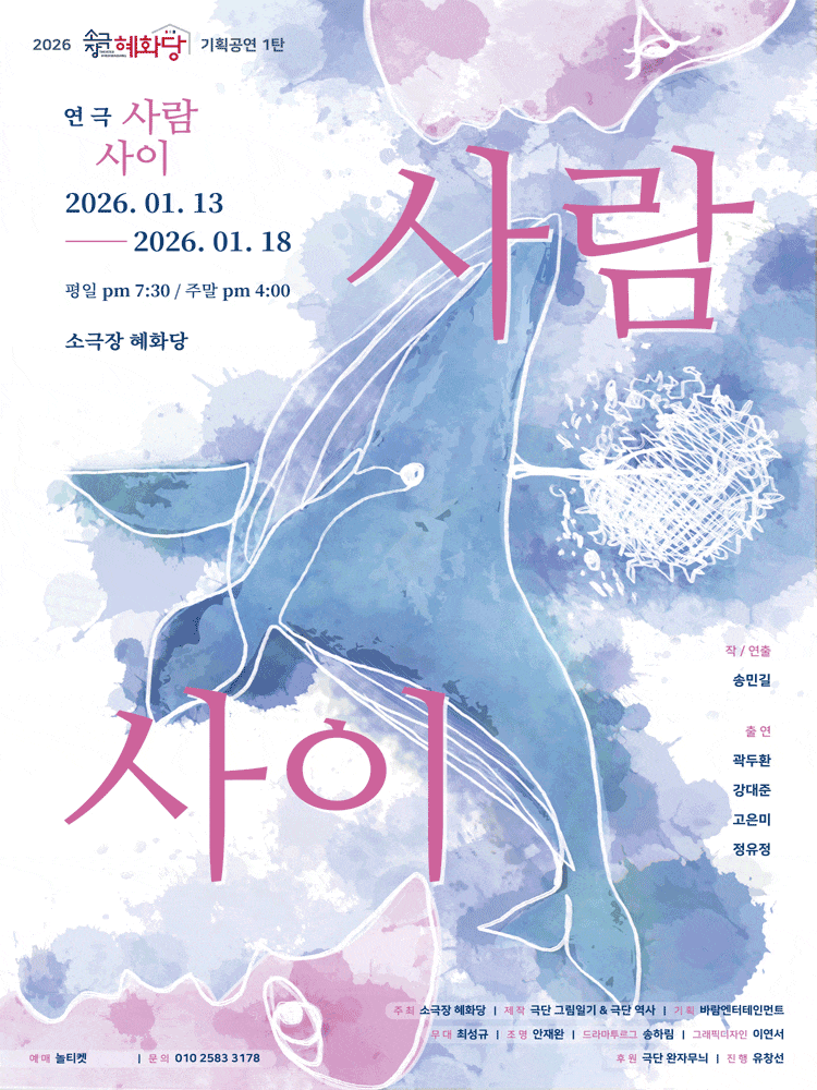 [연극][대학로] 사람사이