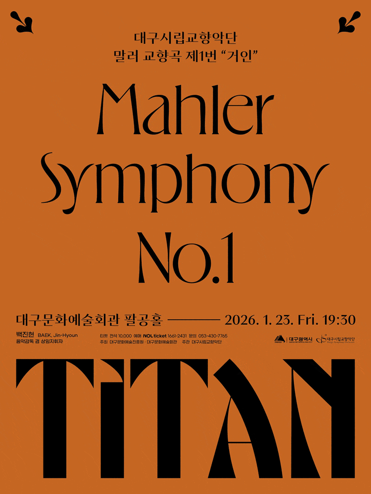 [대구] 대구시립교향악단, 말러 교향곡 제1번 '거인'