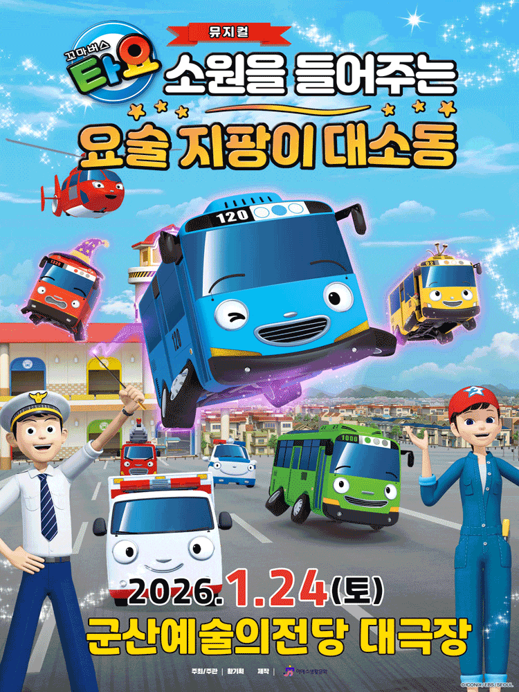 [군산] 꼬마버스 타요: 소원을 들어주는 요술 지팡이 대소동