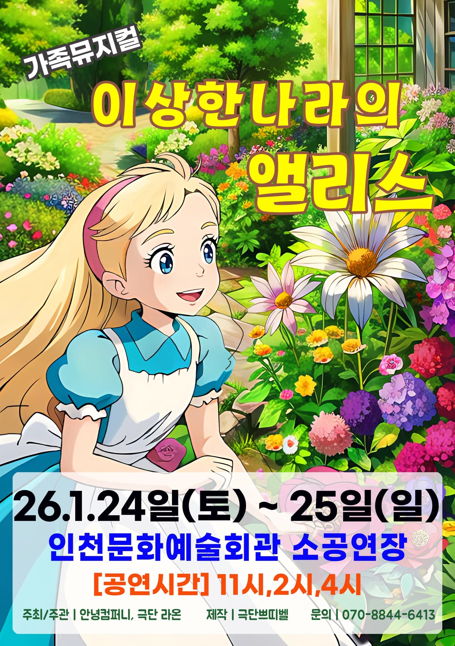 [인천 남동] 이상한 나라의 앨리스