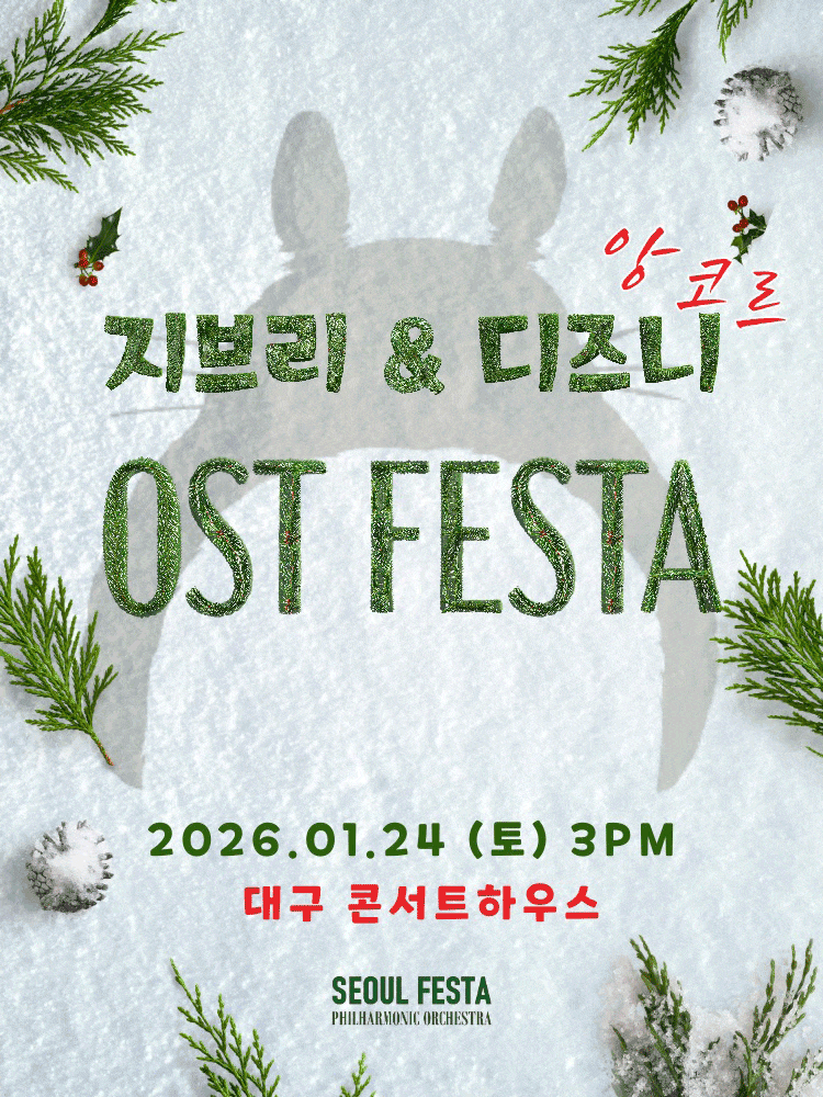 [대구] 지브리 & 디즈니 영화음악 FESTA