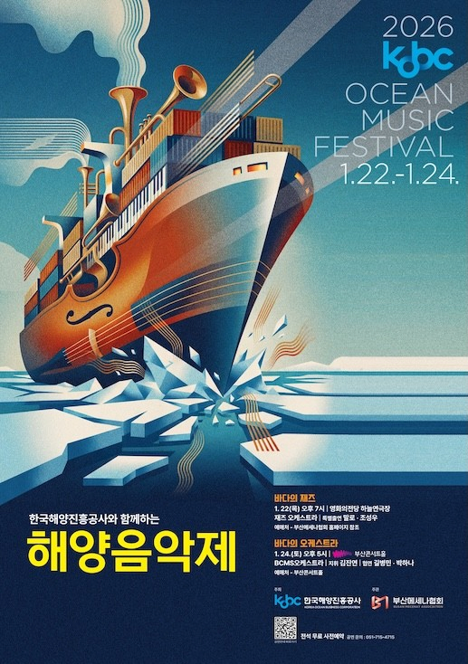 [부산] 한국해양진흥공사와 함께하는 해양음악제: 바다의 오케스트라