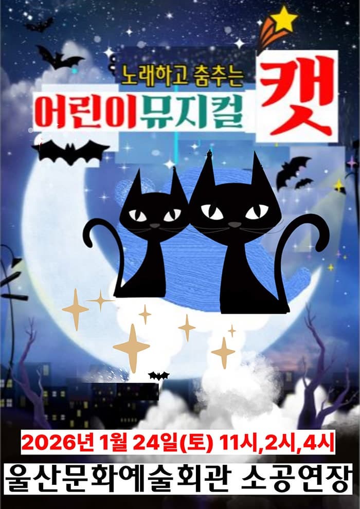 [울산] 어린이뮤지컬 캣