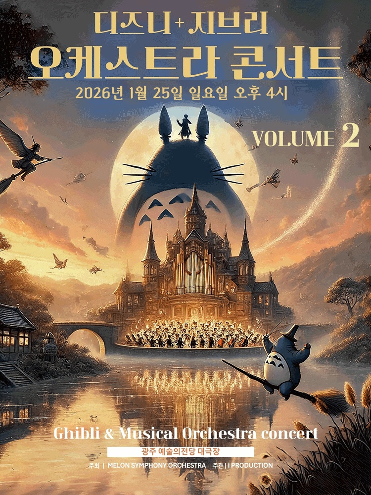 [광주] MelON 디즈니 + 지브리 오케스트라 콘서트