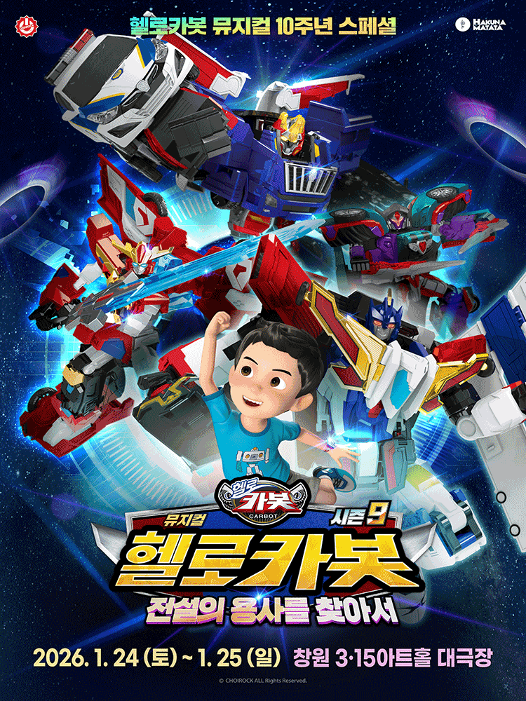 [창원] 헬로카봇 스페셜 시즌 9: 전설의 용사를 찾아서