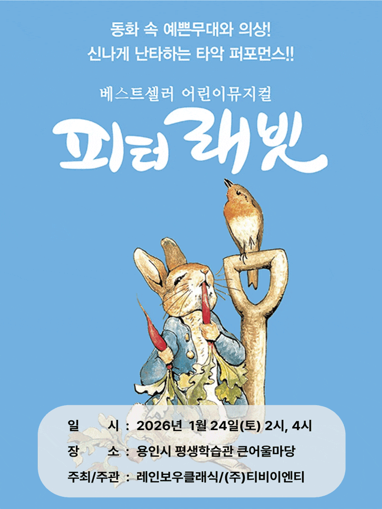 [용인] 피터래빗