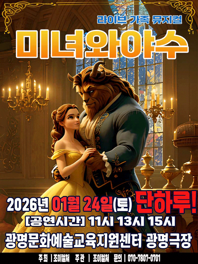 [광명] 미녀와 야수