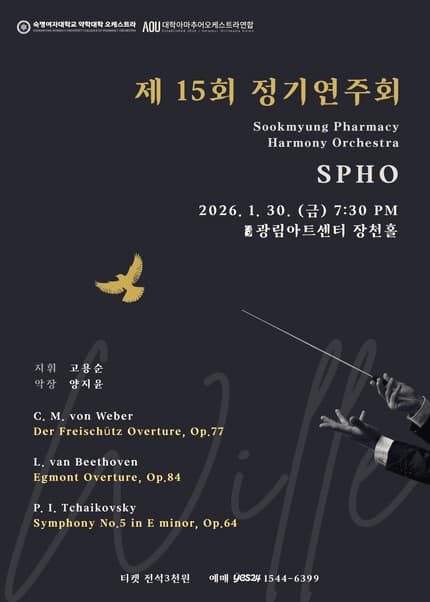 제15회 숙명여자대학교 약학대학 오케스트라 SPHO 정기연주회