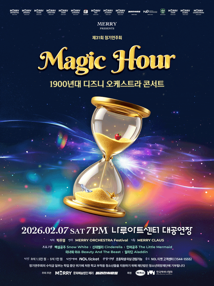 제31회 MERRY 정기연주회: Magic Hour: 1900년대 디즈니 오케스트라 콘서트