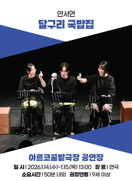 [연극]아시테지 K-PANY 창작꿈밭 돋움단계 쇼케이스: 창작의 돋움전, 달구리 국밥집