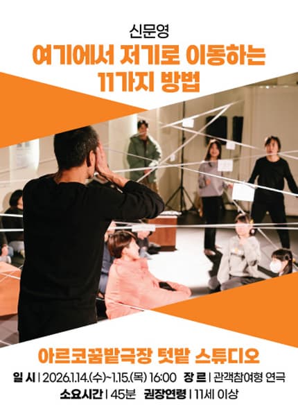 [연극]아시테지 K-PANY 창작꿈밭 돋움단계 쇼케이스: 창작의 돋움전, 여기에서 저기로 이동하는 11가지 방법