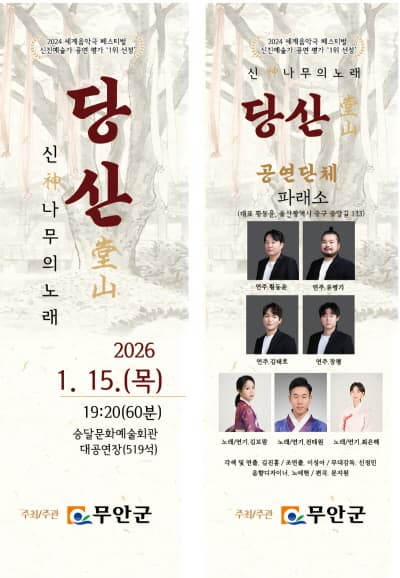 [무안] 당산: 신神나무의 노래