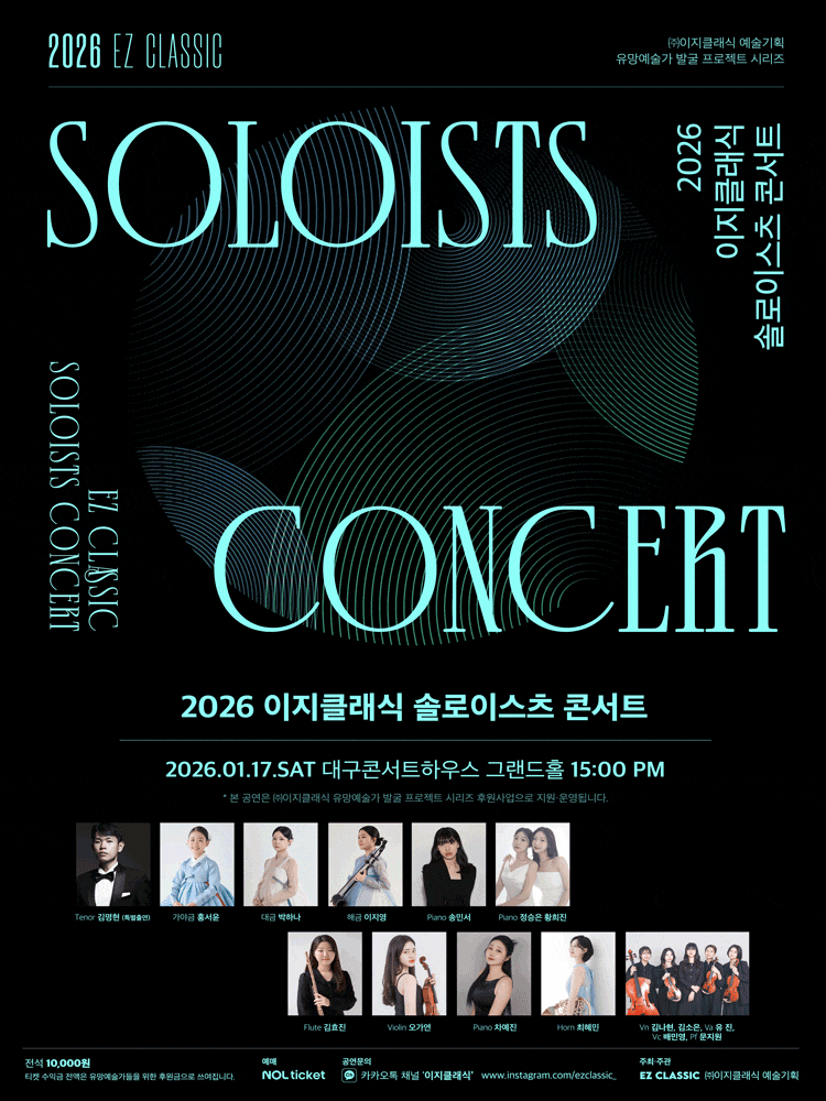 [대구] 이지클래식 솔로이스츠 콘서트