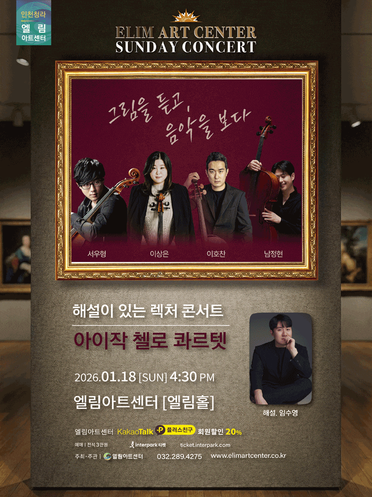 [인천] 선데이콘서트: 아이작 첼로 콰르텟