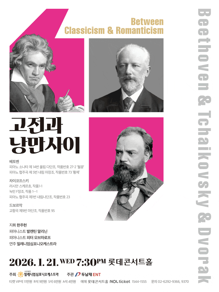고전과 낭만사이 <베토벤 & 차이코프스키 & 드보르작>