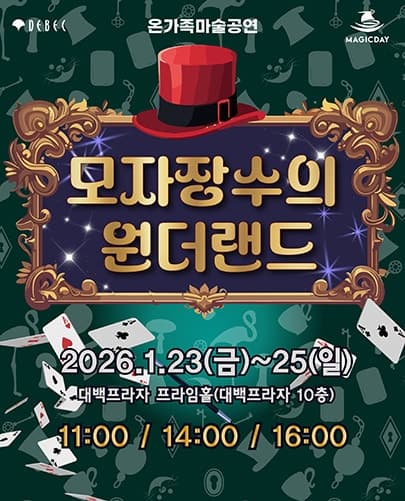 [대구] 모자장수의 원더랜드