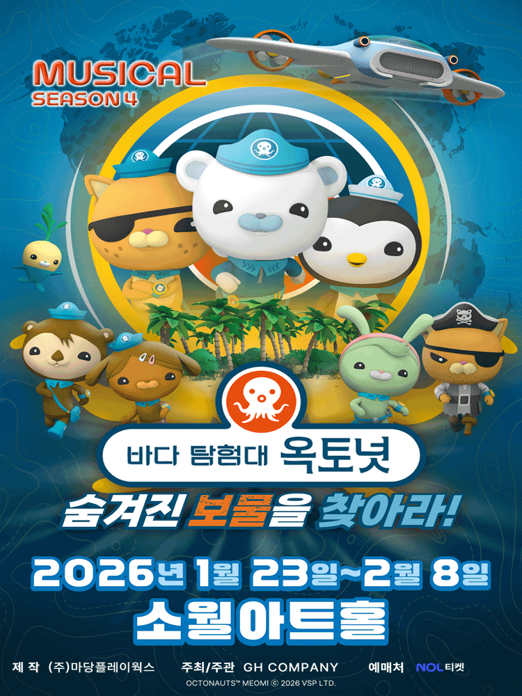 [서울] 바다탐험대 옥토넛 시즌4: 숨겨진 보물을 찾아라!