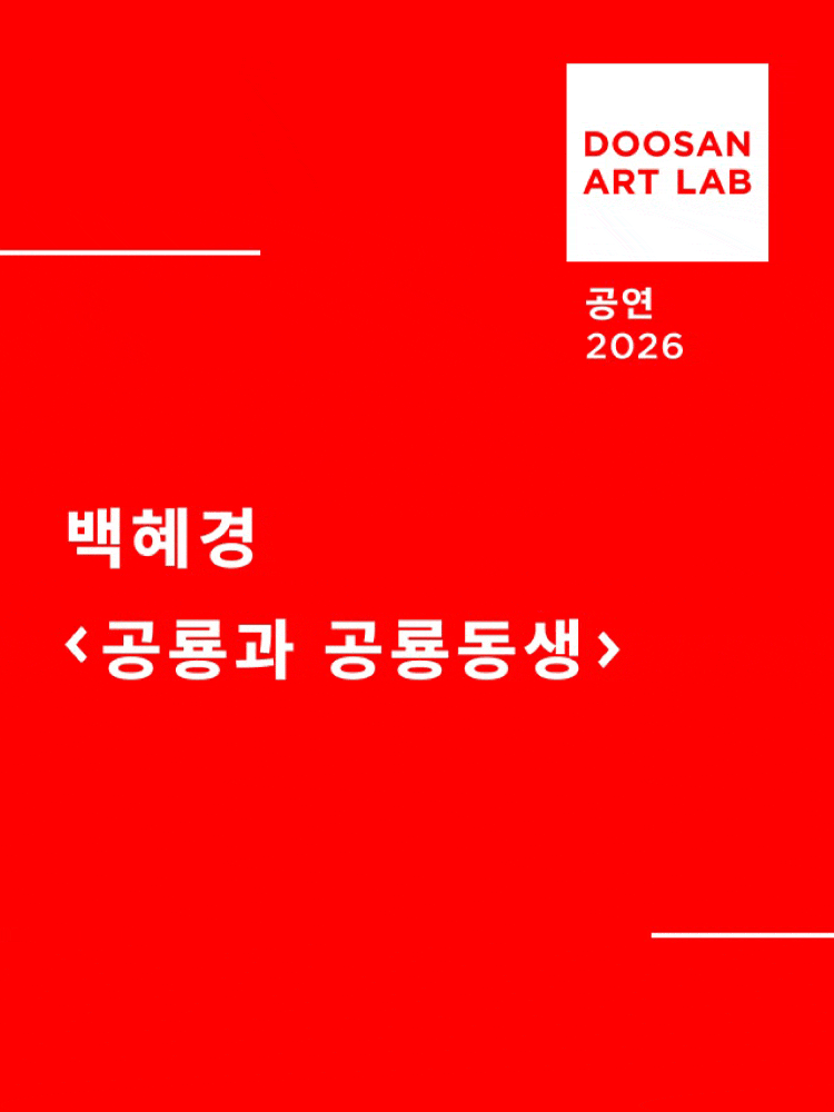 두산아트랩, 공룡과 공룡동생