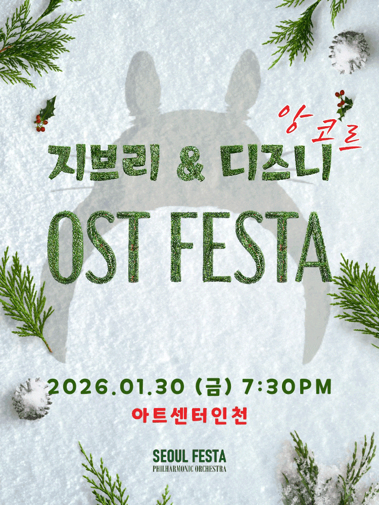 [인천] 지브리 & 디즈니 영화음악 FESTA