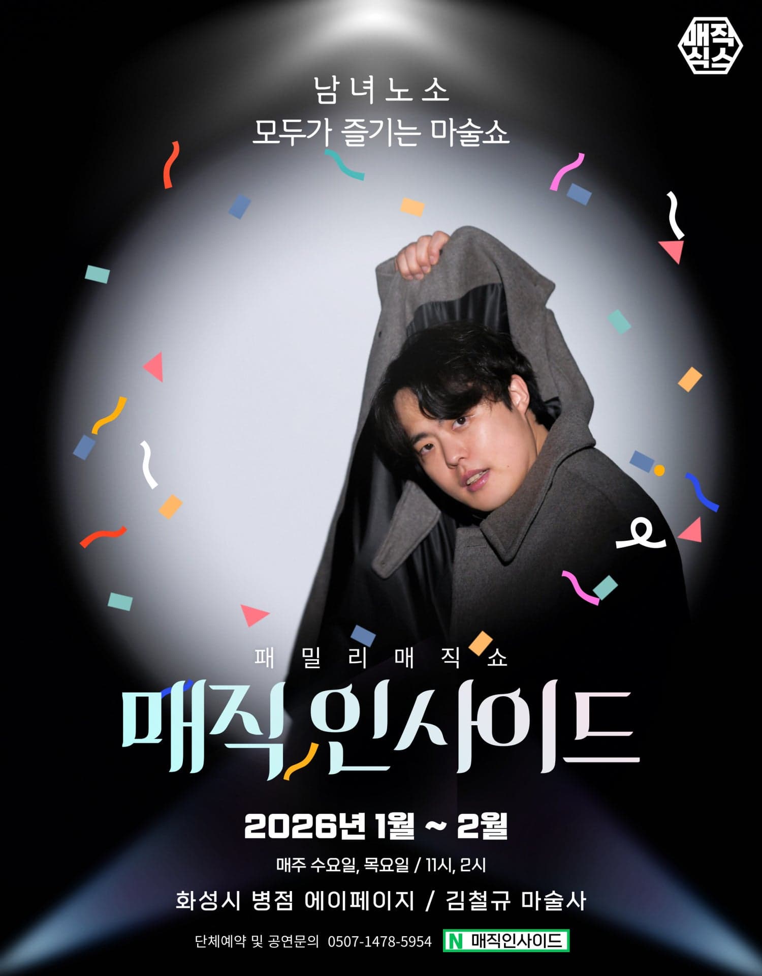 [화성] 매직인사이드 (MAGIC INSIDE)