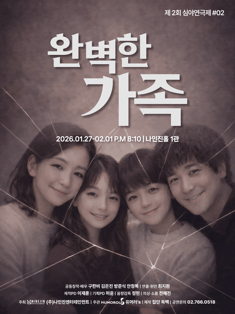 제2회 심야연극제, 완벽한 가족