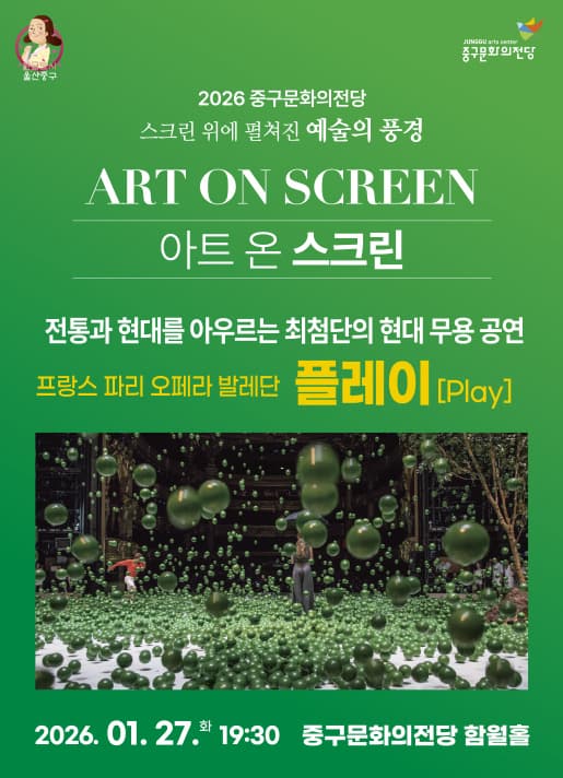 [울산] 아트 온 스크린: 플레이 (영상화)