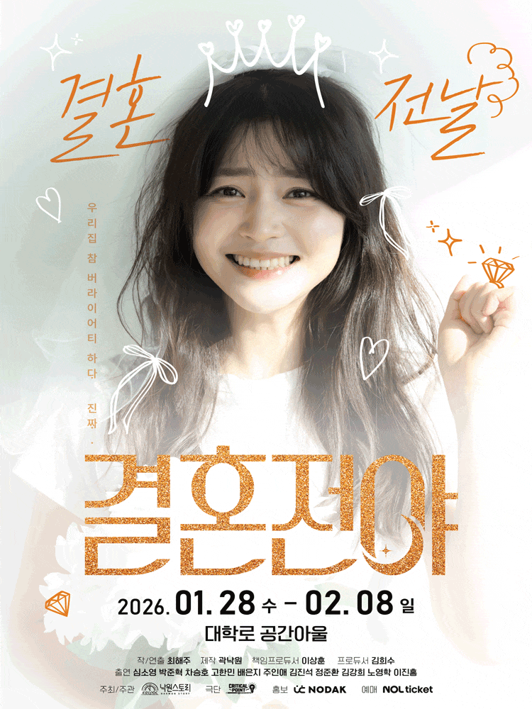 [대학로] 결혼전야