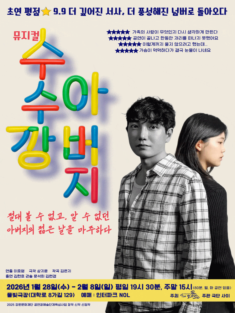 [대학로] 수수깡 아버지