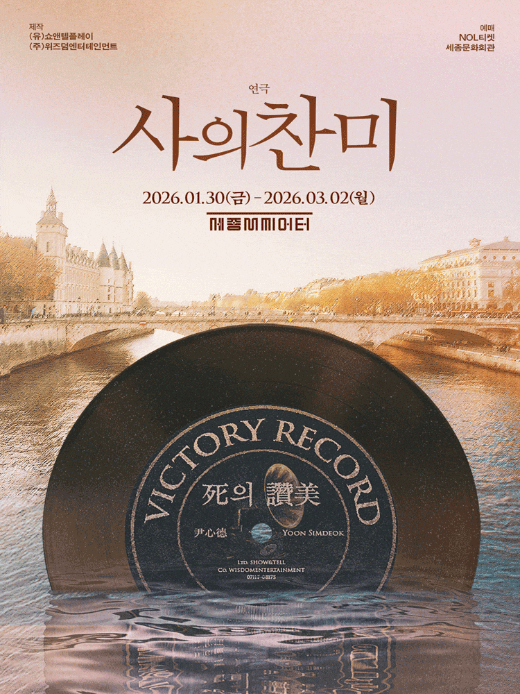 연극 <사의 찬미>