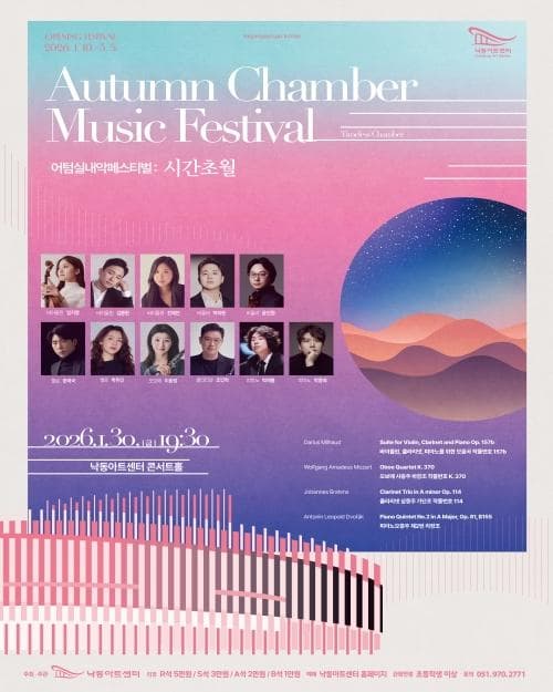 [부산] 어텀실내악페스티벌: 시간초월