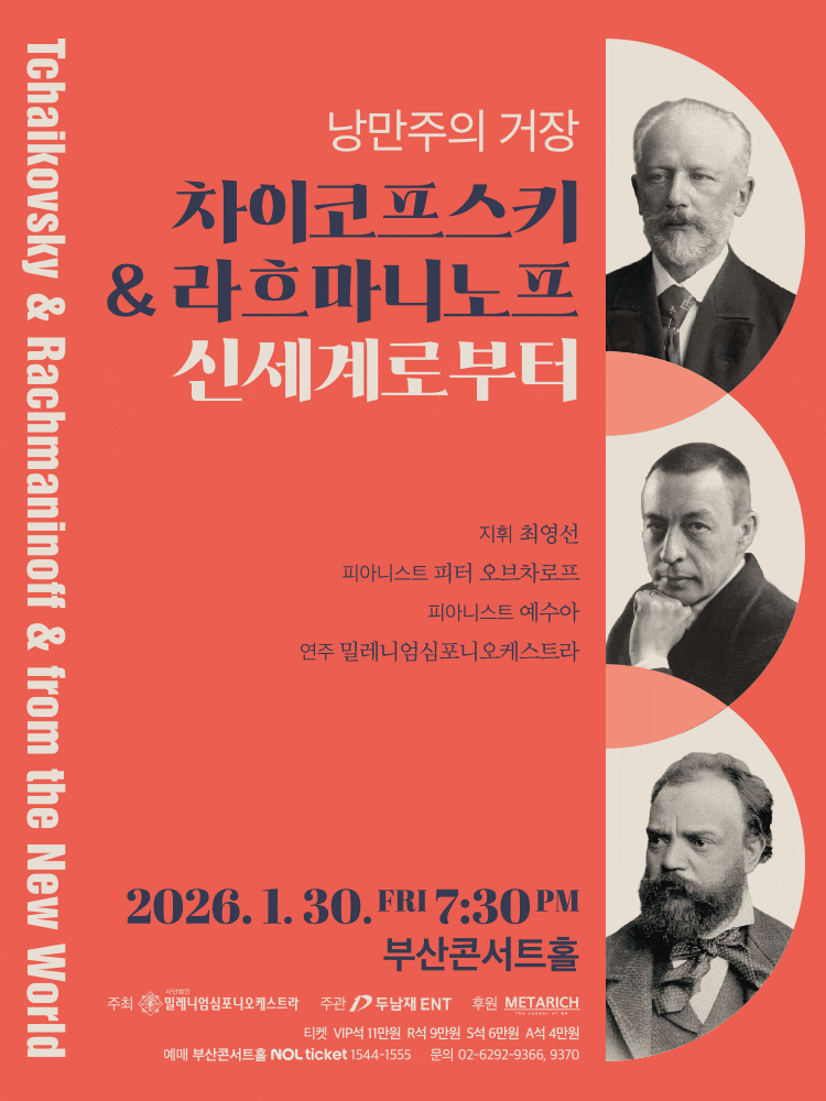 [부산] 낭만주의 거장, 차이코프스키 & 라흐마니노프 & 신세계로부터