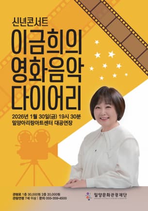 [밀양] 신년콘서트: 이금희의 영화음악 다이어리