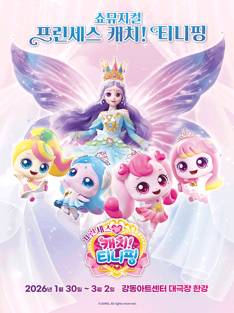 [서울 강동] 프린세스 캐치! 티니핑