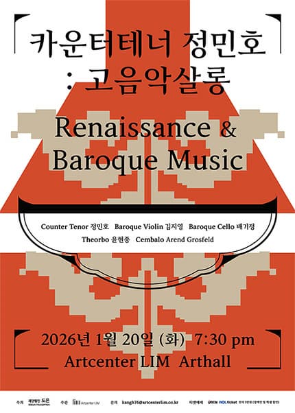 카운터테너 정민호: 고음악살롱 Renaissance & Baroque Music