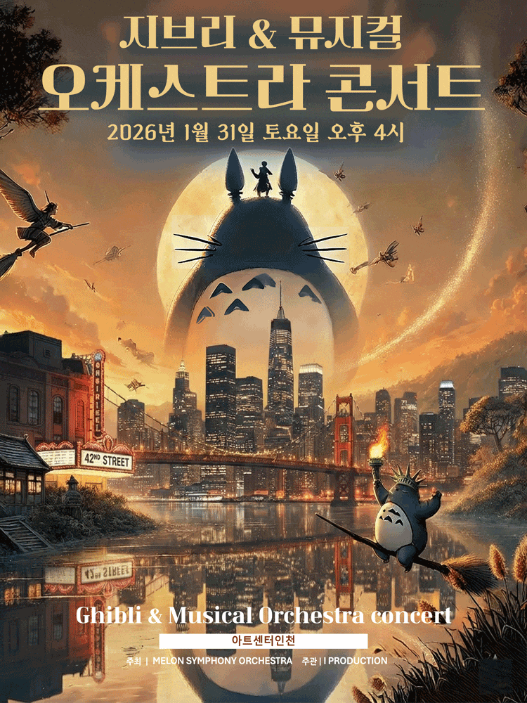 [인천] MelON 지브리 & 뮤지컬 갈라 오케스트라 콘서트
