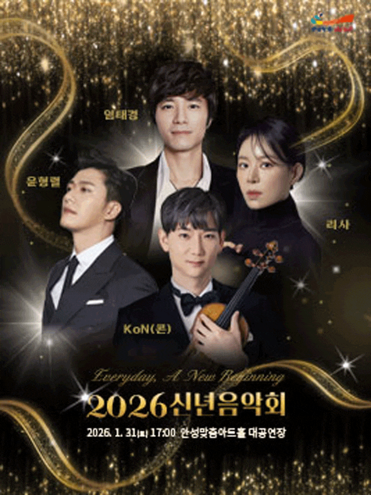 [안성] 신년음악회: Everyday, A New Beginning