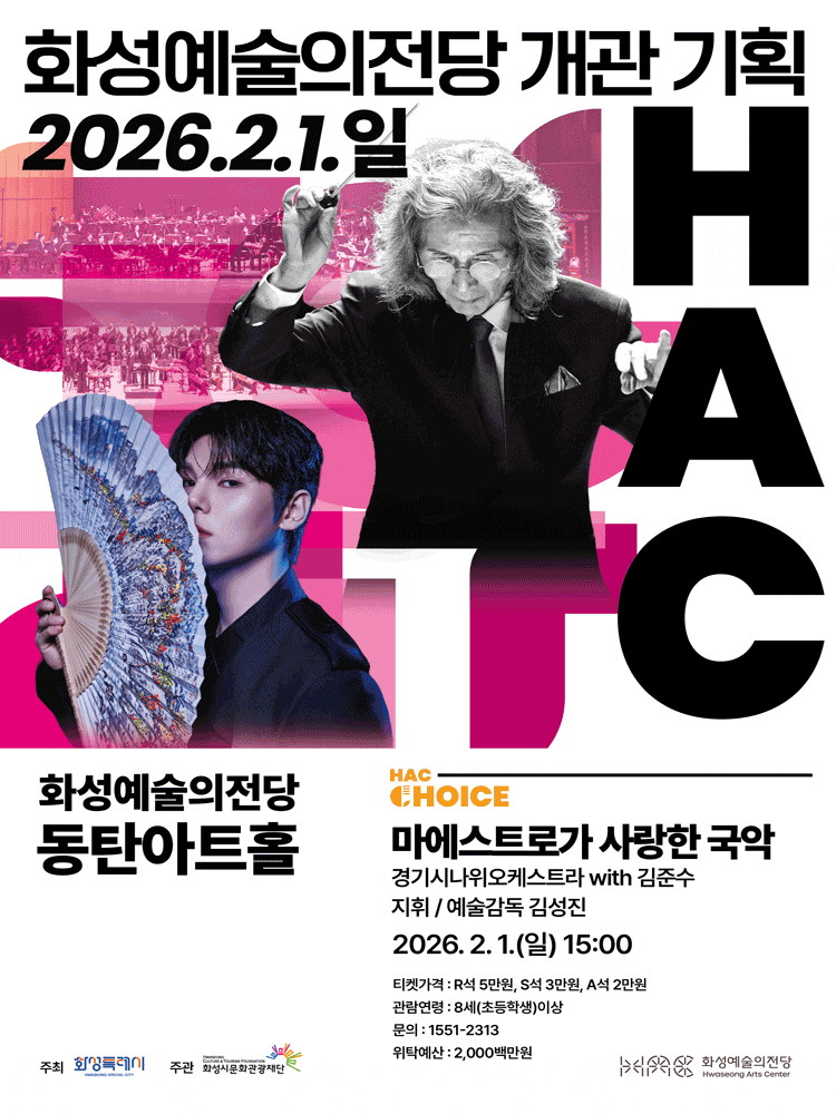 화성예술의전당 개관기획 HAC 초이스, 경기시나위오케스트라 with 김준수: 마에스트로가 사랑한 국악
